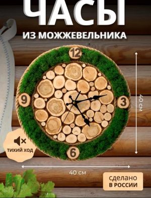 Часы душа леса D-40см