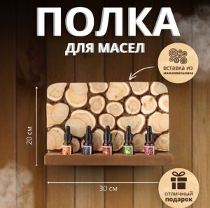 Полка для масел из можжевельника 30х20см