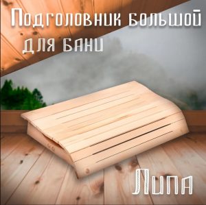 Подголовник большой (Брянск)