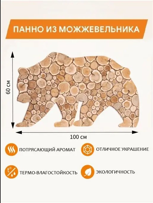 Панно из можжевельника «Медведь» 100х50см