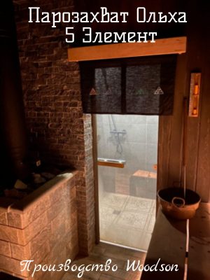 Парозахват "Пятый элемент" Woodson, ольха