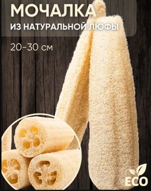 Набор 2шт, мочалок натульнах люфа 24х5х6см