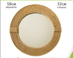 Зеркало джутовое D-58см