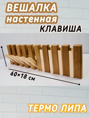 Вешалка Клавиши 54х12см