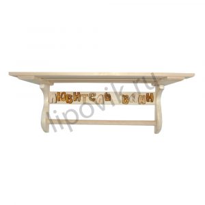 Полка Вешалка для полотенец с надписью