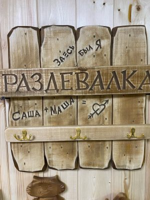 Вешалка Раздевалка