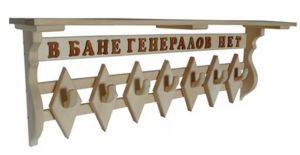 Полка вешалка "В бане генералов нет"