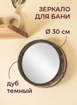 Зеркало Woodson D30, дуб